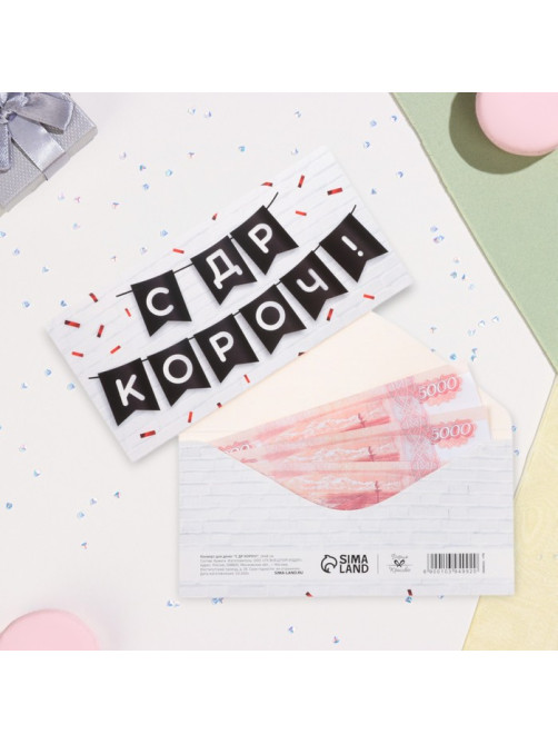 Конверт для денег «С ДР КОРОЧ!» 16×8 см