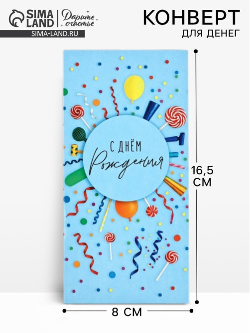 Конверт для денег «С днём рождения», леденцы, 16.5×8 см