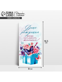 Конверт для денег «С Днём рождения!», 16.5×8 см