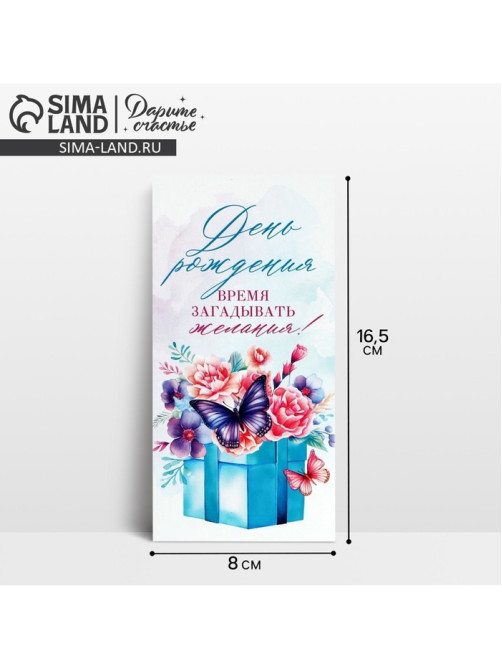 Конверт для денег «С Днём рождения!», 16.5×8 см