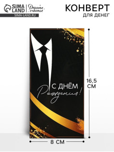 Конверт для денег «Джентльмен», 16.5×8 см