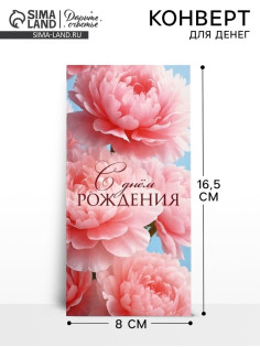 Конверт для денег «С днём рождения», цветы, 16.5×8 см