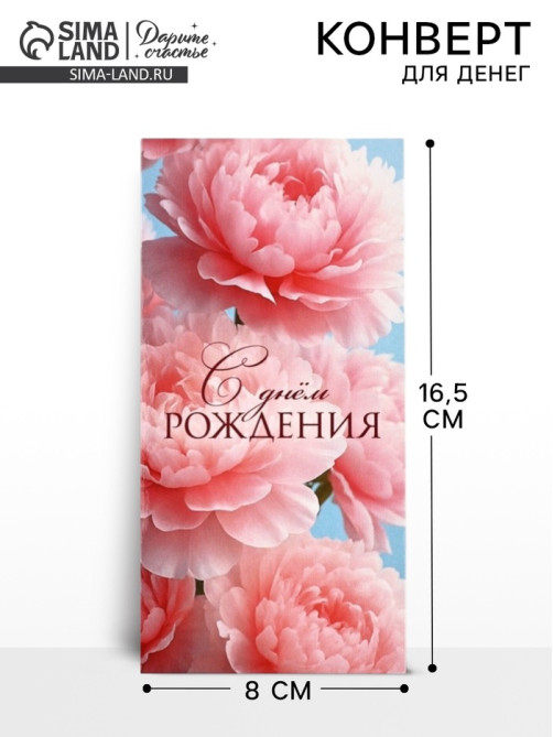 Конверт для денег «С днём рождения», цветы, 16.5×8 см