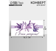 Конверт для денег «С днём рождения», лаванда, 16.5×8 см