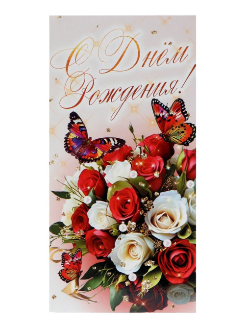 Конверт для денег «С Днём Рождения!», 16×8 см