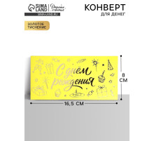 Конверт для денег «С днём рождения», тиснение, 16.5×8 см