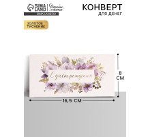 Конверт для денег «С днём рождения», цветы, тиснение, 16.5×8 см