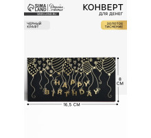 Конверт для денег Happy Birthday, 16.5×8 см, тиснение, чёрный крафт