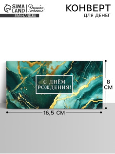 Конверт для денег «С днём рождения», мрамор, 16.5×8 см