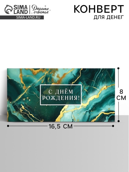 Конверт для денег «С днём рождения», мрамор, 16.5×8 см
