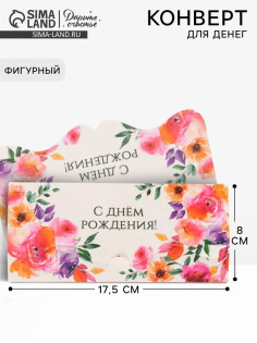 Конверт для денег фигурный «С днём рождения», цветы, 17.5×8 см