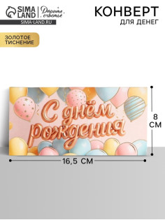 Конверт для денег «С днём рождения», шары, тиснение 16.5×8 см
