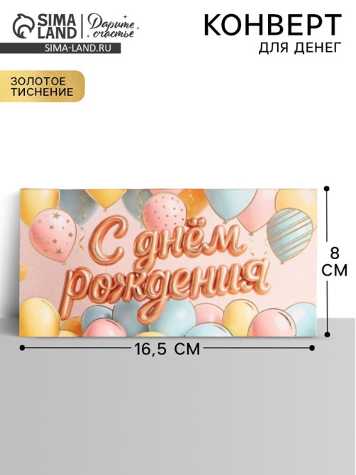 Конверт для денег «С днём рождения», шары, тиснение 16.5×8 см