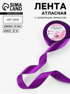 Лента атласная, с серебряным люрексом, 25 мм, 23±1 м, фиолетовая №35