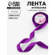 Лента атласная, с серебряным люрексом, 25 мм, 23±1 м, фиолетовая №35