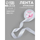 Лента атласная, с серебряным люрексом, 25 мм, 23±1 м, белая №001