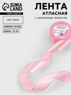 Лента атласная, с серебряным люрексом, 40 мм, 23±1 м, розовая №04
