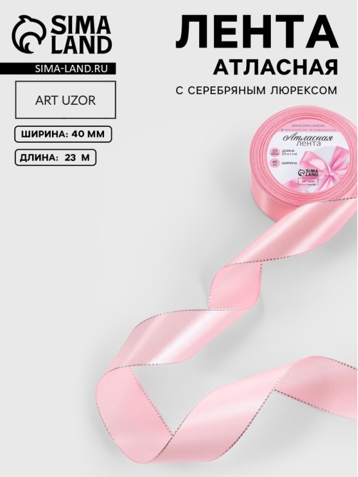 Лента атласная, с серебряным люрексом, 40 мм, 23±1 м, розовая №04