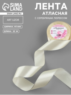 Лента атласная, с серебряным люрексом, 40 мм, 23±1 м, светло-бежевая №08