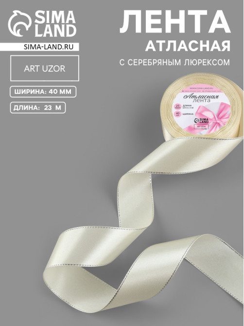 Лента атласная, с серебряным люрексом, 40 мм, 23±1 м, светло-бежевая №08