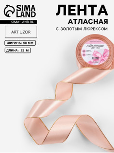 Лента атласная, с золотым люрексом, 40 мм, 23±1 м, светло-розовая №107