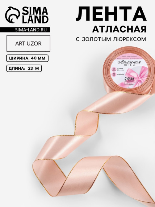 Лента атласная, с золотым люрексом, 40 мм, 23±1 м, светло-розовая №107