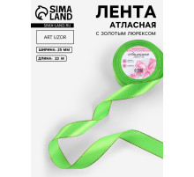 Лента атласная, с золотым люрексом, 25 мм, 23±1 м, ярко-зелёная №137