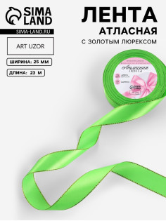Лента атласная, с золотым люрексом, 25 мм, 23±1 м, ярко-зелёная №137
