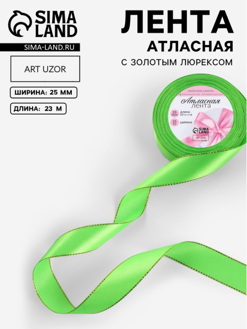 Лента атласная, с золотым люрексом, 25 мм, 23±1 м, ярко-зелёная №137
