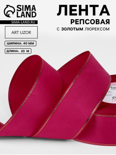 Лента репсовая, с золотым люрексом, 40 мм, 23±1 м, ярко-розовая №028