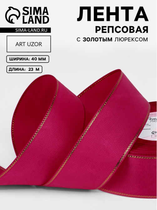 Лента репсовая, с золотым люрексом, 40 мм, 23±1 м, ярко-розовая №028