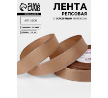 Лента репсовая, с серебряным люрексом, 25 мм, 23±1 м, бежевая №173