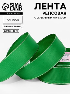 Лента репсовая, с серебряным люрексом, 40 мм, 23±1 м, зелёная №019