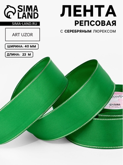 Лента репсовая, с серебряным люрексом, 40 мм, 23±1 м, зелёная №019