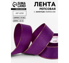 Лента репсовая, с золотым люрексом, 40 мм, 23±1 м, фиолетовая №046