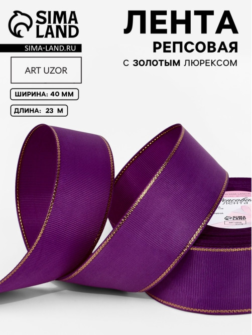 Лента репсовая, с золотым люрексом, 40 мм, 23±1 м, фиолетовая №046