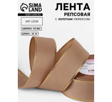 Лента репсовая, с золотым люрексом, 40 мм, 23±1 м, бежевая №173