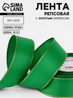 Лента репсовая, с золотым люрексом, 40 мм, 23±1 м, зелёная №019