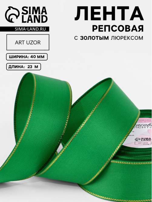 Лента репсовая, с золотым люрексом, 40 мм, 23±1 м, зелёная №019