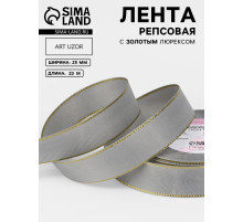 Лента репсовая, с золотым люрексом, 25 мм, 23±1 м, светло-серая №003