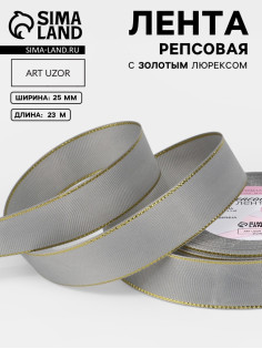 Лента репсовая, с золотым люрексом, 25 мм, 23±1 м, светло-серая №003