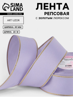 Лента репсовая, с золотым люрексом, 40 мм, 23±1 м, сиреневая №021