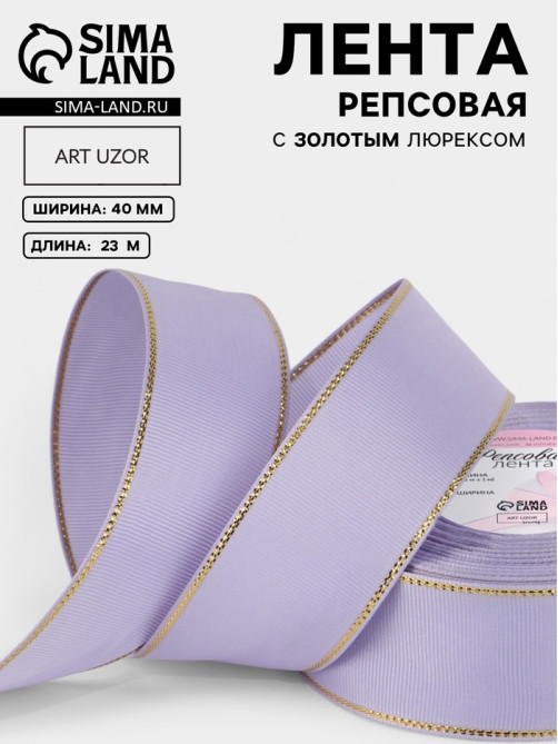 Лента репсовая, с золотым люрексом, 40 мм, 23±1 м, сиреневая №021