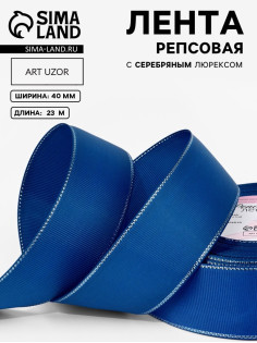 Лента репсовая, с серебряным люрексом, 40 мм, 23±1 м, синяя №40