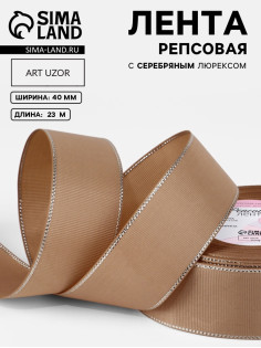 Лента репсовая, с серебряным люрексом, 40 мм, 23±1 м, бежевая №173