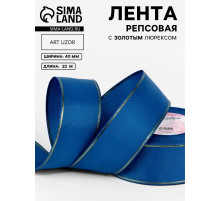 Лента репсовая, с золотым люрексом, 40 мм, 23±1 м, синяя №040