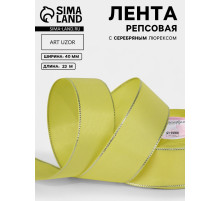 Лента репсовая, с серебряным люрексом, 40 мм, 23±1 м, жёлтая №015