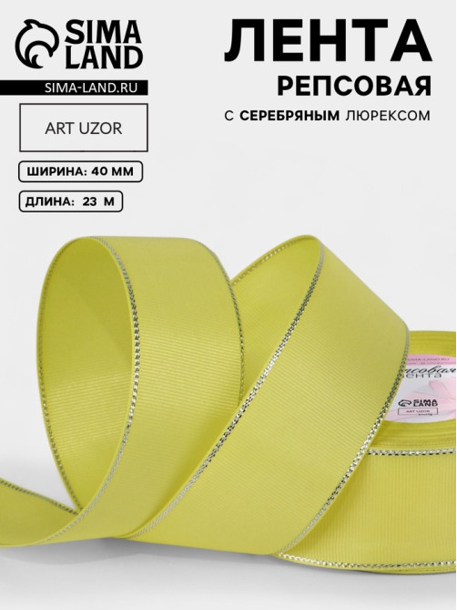 Лента репсовая, с серебряным люрексом, 40 мм, 23±1 м, жёлтая №015