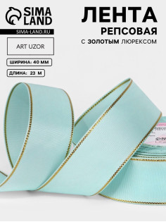 Лента репсовая, с золотым люрексом, 40 мм, 23±1 м, светло-голубая №013