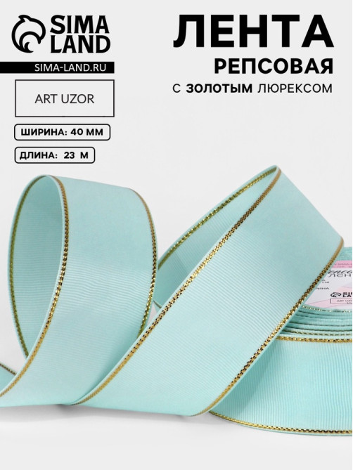 Лента репсовая, с золотым люрексом, 40 мм, 23±1 м, светло-голубая №013